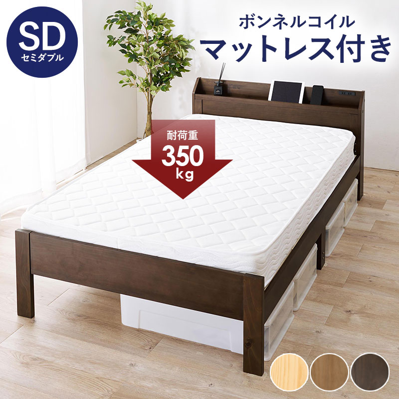 ベッド セミダブル ボンネルコイルマットレス 2点セット ダークブラウン 耐荷重350kg すのこベッド ベッドフレーム マットレス 天然木 コンセント 宮棚
