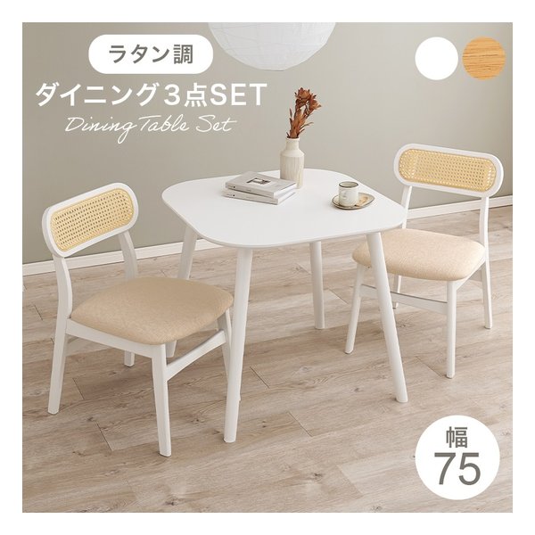 ダイニング3点セット BT-862754-3S ダイニングテーブル+ラタン調チェア2脚 ホワイト BT-8627WH54WH3S