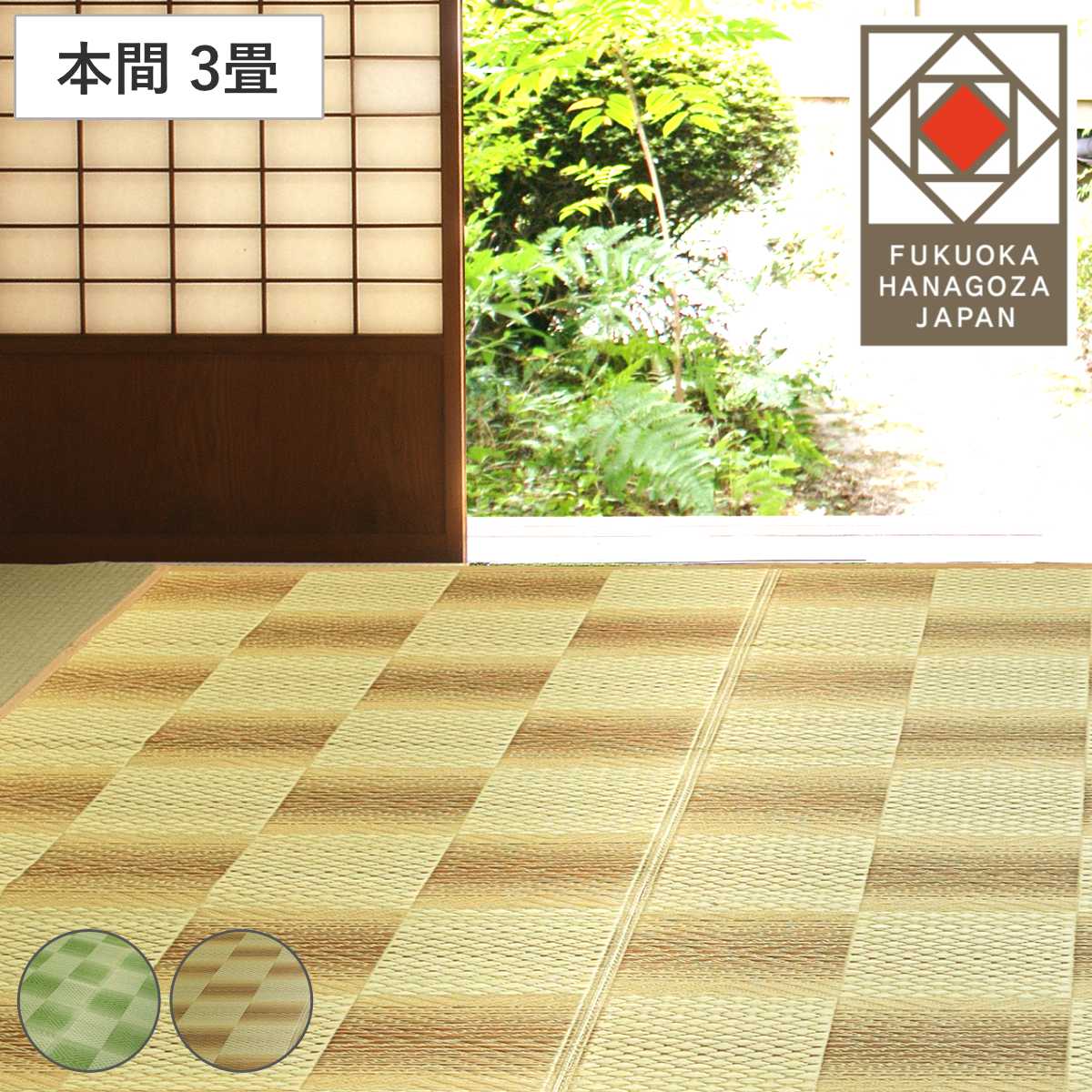 い草ラグ 本間 3畳 三条 191x286cm 紋織 花ござ い草マット い草カーペット カーペット ラグ ござ 天然素材 い草 抗菌力 防カビ性 消臭性 除湿 保湿 静音 静音性 防カビ