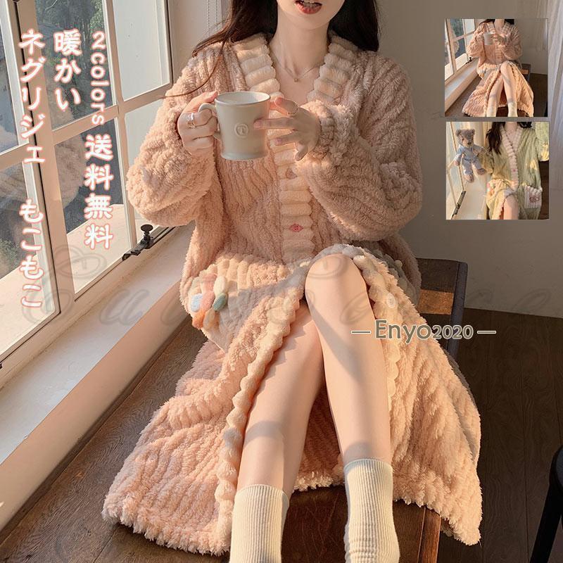 ネグリジェ パジャマ レディース ワンピース ウェア 部屋着 暖かい 長袖 前開き もこもこ ふわふわ 防寒 寝巻き リラックス きれいめ