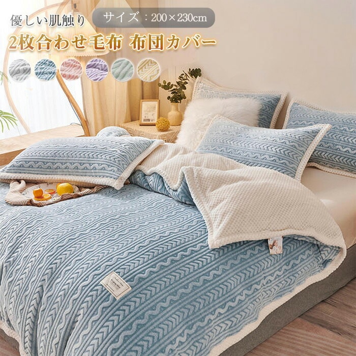 2枚合わせ毛布 2way 多用途 毛布 ブランケット 布団カバー 毛布カバー 掛け布団 フランネル あったか 暖かい 毛布 キング 200x230cm 布団を包める 柔らかい 肌触り 洗える 保温