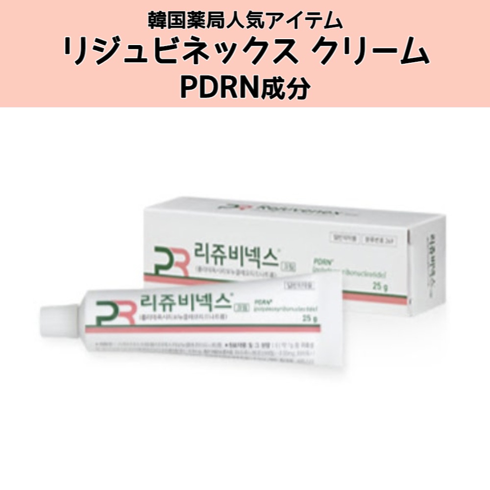 リジュビネックスクリーム 10g PDRN 成分 リジュビネックス 韓国薬局