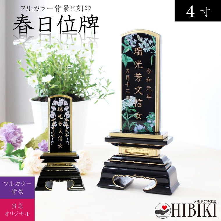 本格 蒔紛 位牌 春日 4寸 フルカラー背景 花柄 [刻印込み]戒名 名入れ 塗位牌 金粉