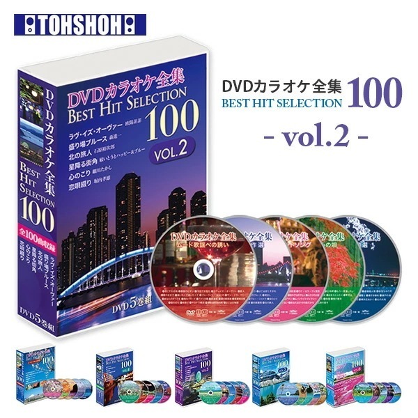 DVDカラオケ全集100 DVD カラオケ ヒット曲 人気 100曲選曲 VOL-2