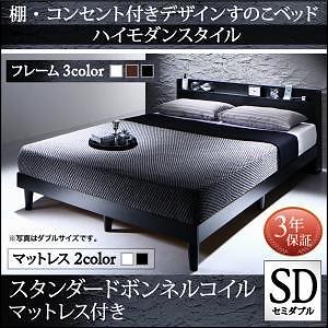 [組立設置付]棚/コンセント付 すのこベッド [モーゲント] スタンダードボンネルコイルマットレス付 セミダブル ウォルナットブラウン [マットレス]黒