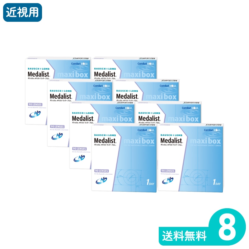 Ｏメダリストワンデープラスマキシボックス 90枚入 8箱 ボシュロム 1日使い捨てタイプ
