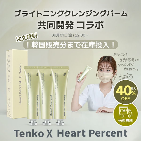 tenko X HeartPercentコラボ ブライトニングクレンジングバーム - 基礎
