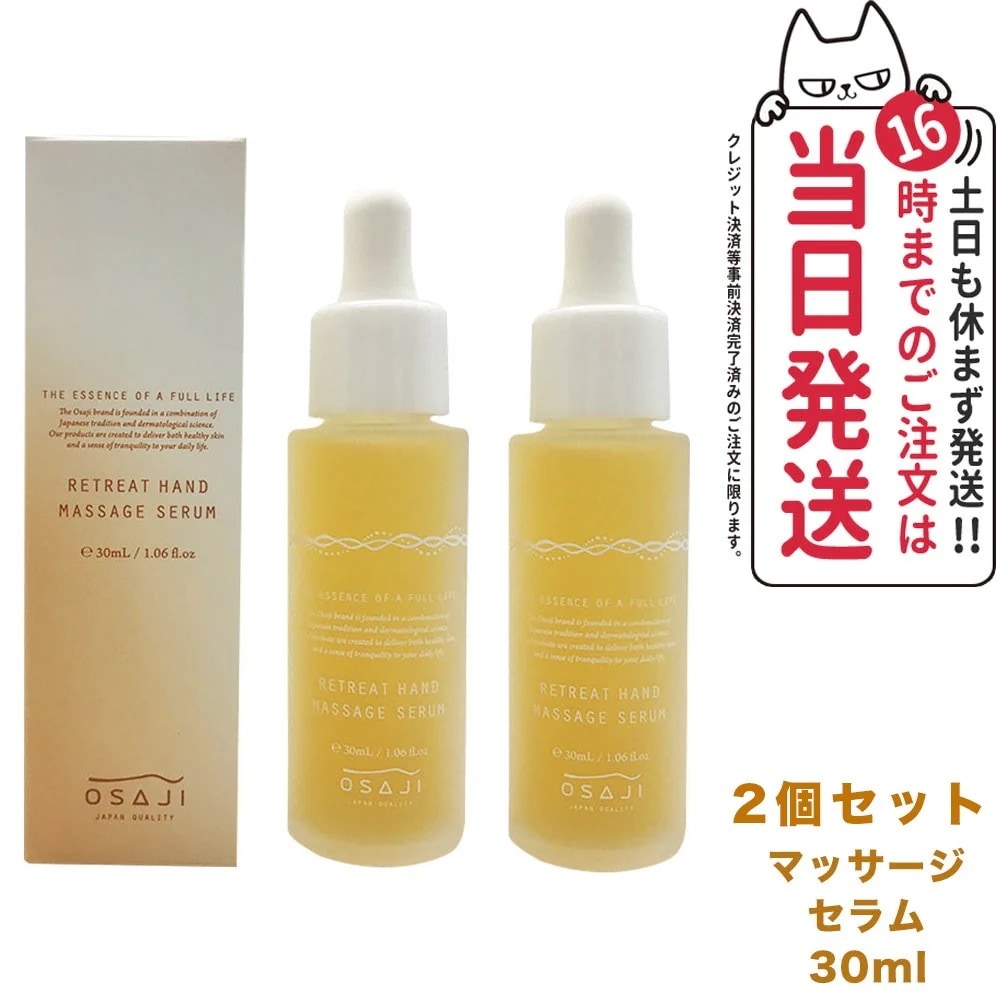 【2個セット 】オサジ リトリート ハンド マッサージ セラム 30ml OSAJI ハンドケア 手荒れ 保湿 美容液