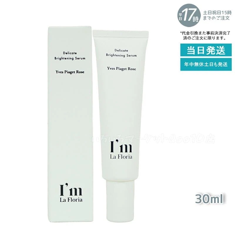 Im La Floria デリケート ブライトニングセラムN 30ml　イヴピアッツェローズの香り