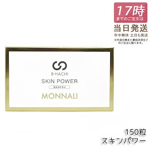 モナリ B-HACHI SKIN POWER スキンパワー 150粒 もなり MONNALI