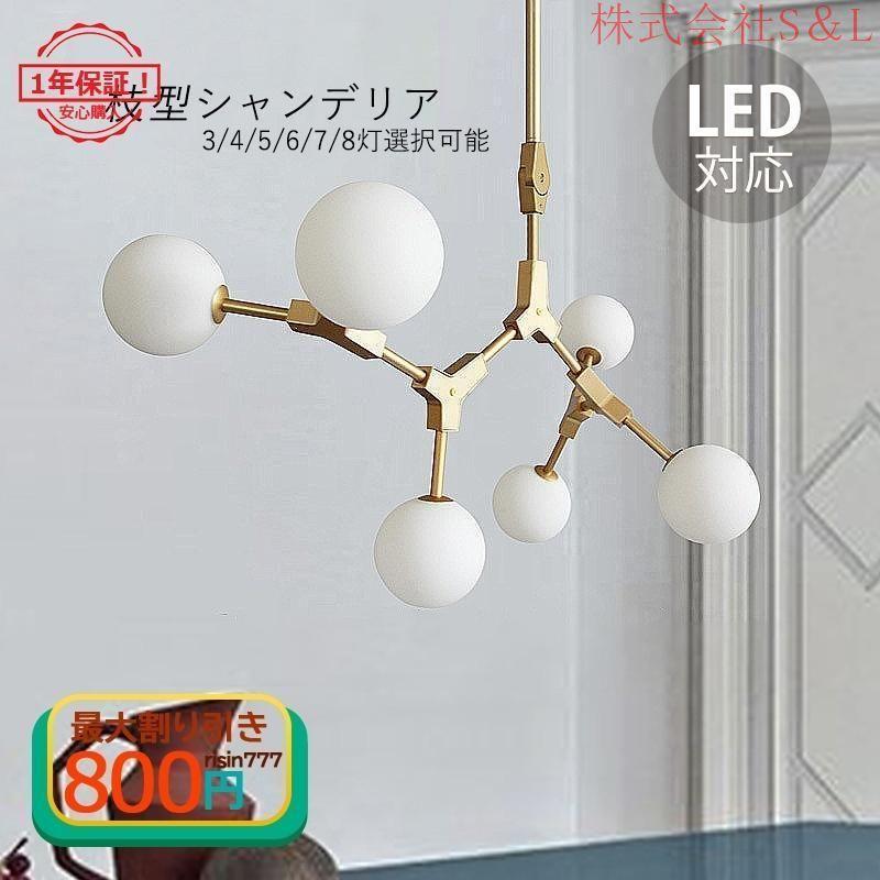 シーリングライト シャンデリア ガラス おしゃれ 北欧 led 吹き抜け 照明器具 3灯 4灯 5灯 6灯 7灯 8灯 6畳 8畳 ペンダントライト 枝状 枝型 分岐枝 天井ライト