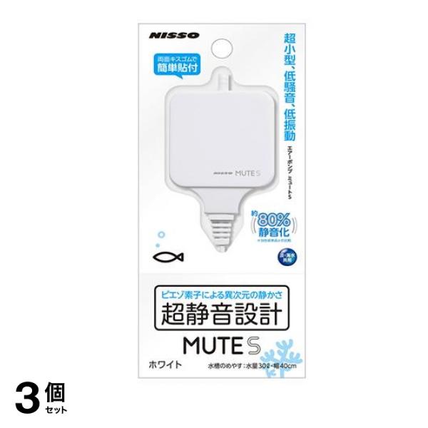 ニッソー エアーポンプ MUTE(ミュート) S ホワイト 1個入 3個セット