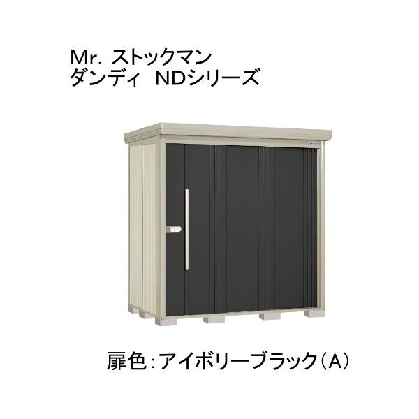 ND-SZ2014A 色:アイボリーブラック(A) ストックマン 中・大型物置 多雪型/結露減少型 背面棚 メーカー直送