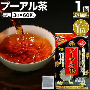 徳用黒プーアル茶 3g*60包 お茶パック ティーパック ティーバッグ お茶の葉 プーアル 茶葉 健康 茶 ダイエット ダイエットドリンク ダイエット食品