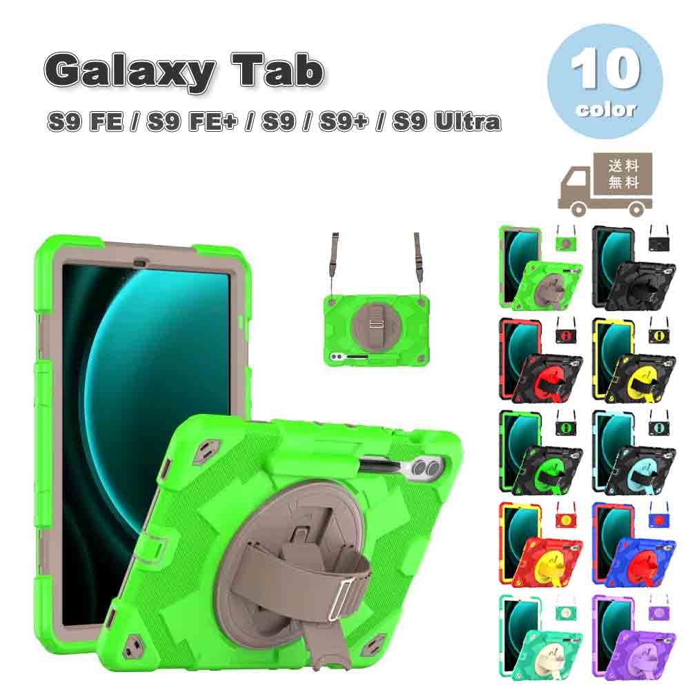 Galaxy ギャラクシー Tab PC アーマー ハンドストラップ ペン収納 回転 スタンド ケース 全10色 S9 FE / S9 FE+ / S9 / S9+ / S9Ultra タブレット カ