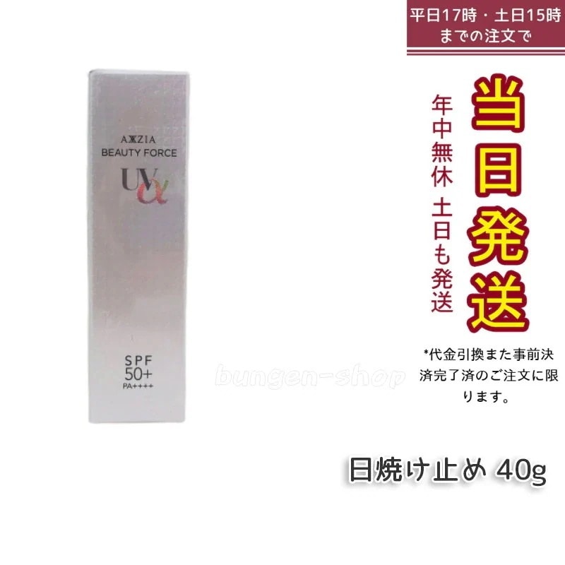 アクシージア ビューティーフォース UV アルファ 40g UVケア 日焼け止め AXXZIA 日やけ止め UV SPF50+ PA++++ 下地