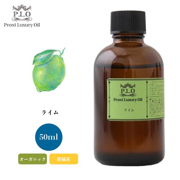 オーガニック ライム 50ml エッセンシャルオイル アロマオイル 精油