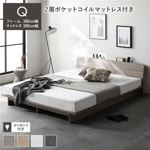 ローベッド 棚付 ステージ無タイプ クイーン 幅160cm 2層ポケットコイルマットレス付 グレージュ フロアベッド