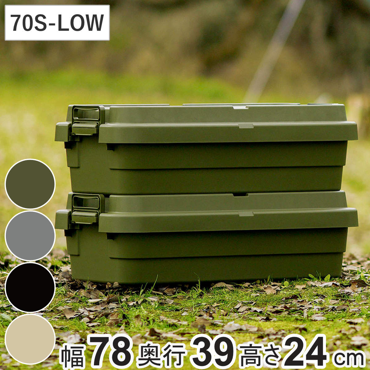 収納ボックス 幅78x奥行39x高さ24cm トランクカーゴTC-70S LOW 収納ケース 座れる 屋外 スタッキング 収納 ボックス ケース 頑丈箱 フタ付き コンテナ 工具箱