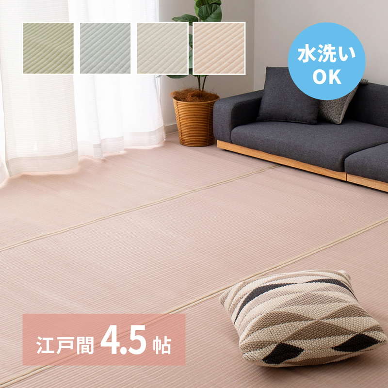 ラグ い草風カーペット ペット対応 洗える 江戸間 4.5畳 261x261cm 夏用 畳の上敷き 双目織 PP ビニール素材 四条