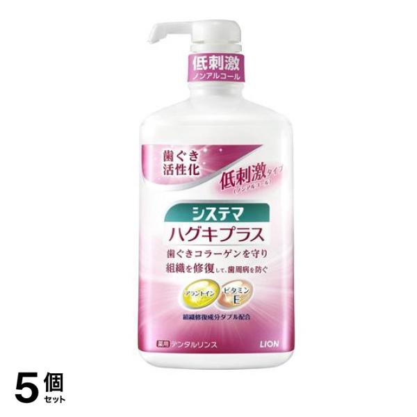 ハグキプラス デンタルリンス ノンアルコールタイプ 900mL 5個セット