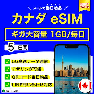 【ギガ大容量】 カナダ eSIM 5日間／毎日 1GB／5G・4G高速データ通信／テザリング可能／当日納品／パスポート登録不要