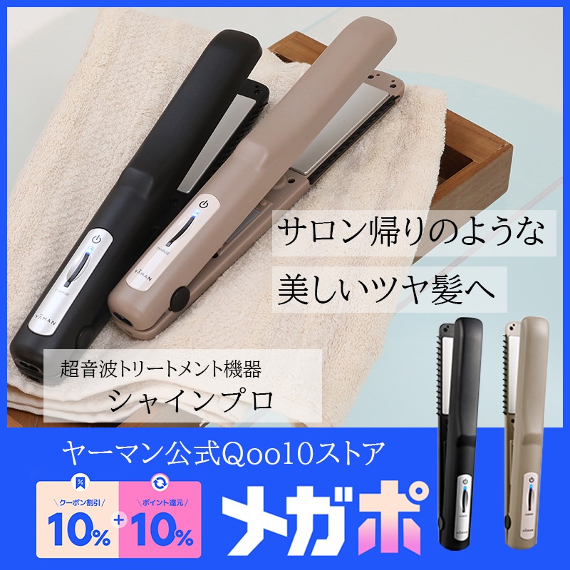 ヤーマン✩超音波ヘアアイロンシャインプロ　グレージュ✩耐熱収納ポーチ付き✩ ヤーマン✩超音波ヘアアイロンシャインプロ グレージュ✩耐熱