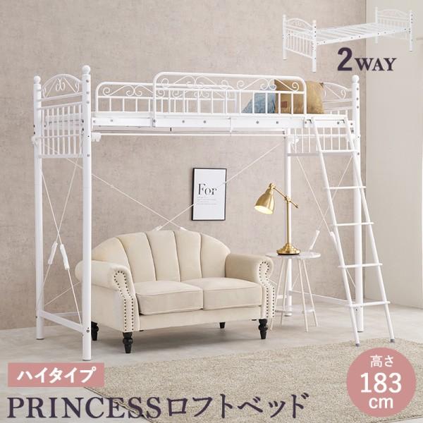 姫系 2wayロフトベッド 高183cm ハイタイプ パイプ シングルベッド カーテン(別売)取付可能 ベッドガード ベッド下収納 フレーム単品