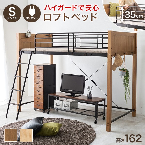 ロフトベッド ミドルタイプ フレーム単品 シングルベッド コンセント メッシュ床 サイドフック ベッドガード ベッド下収納