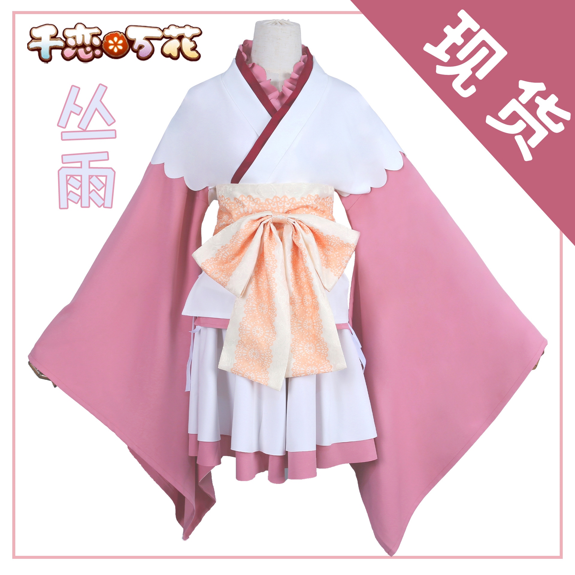 Qianlianwanhua コス服 Congyu 着物 コスプレ服 レディース スーツ 二次元 アニメ ゲーム ファッション 一式