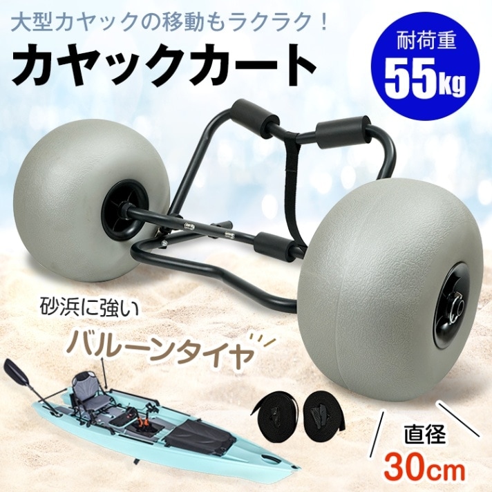 カヤックカート ビーチカート 折りたたみ式 カヤックドーリー バルーンタイヤ搭載 耐荷重55kg ストラップベルト2本付き ワンタッチ固定 水上乗り物を運搬 砂浜 od634