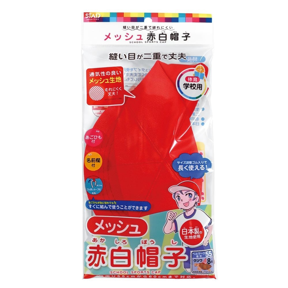 （まとめ買い）STAD メッシュ赤白帽子 子供用 男女兼用 KR032 [x10]