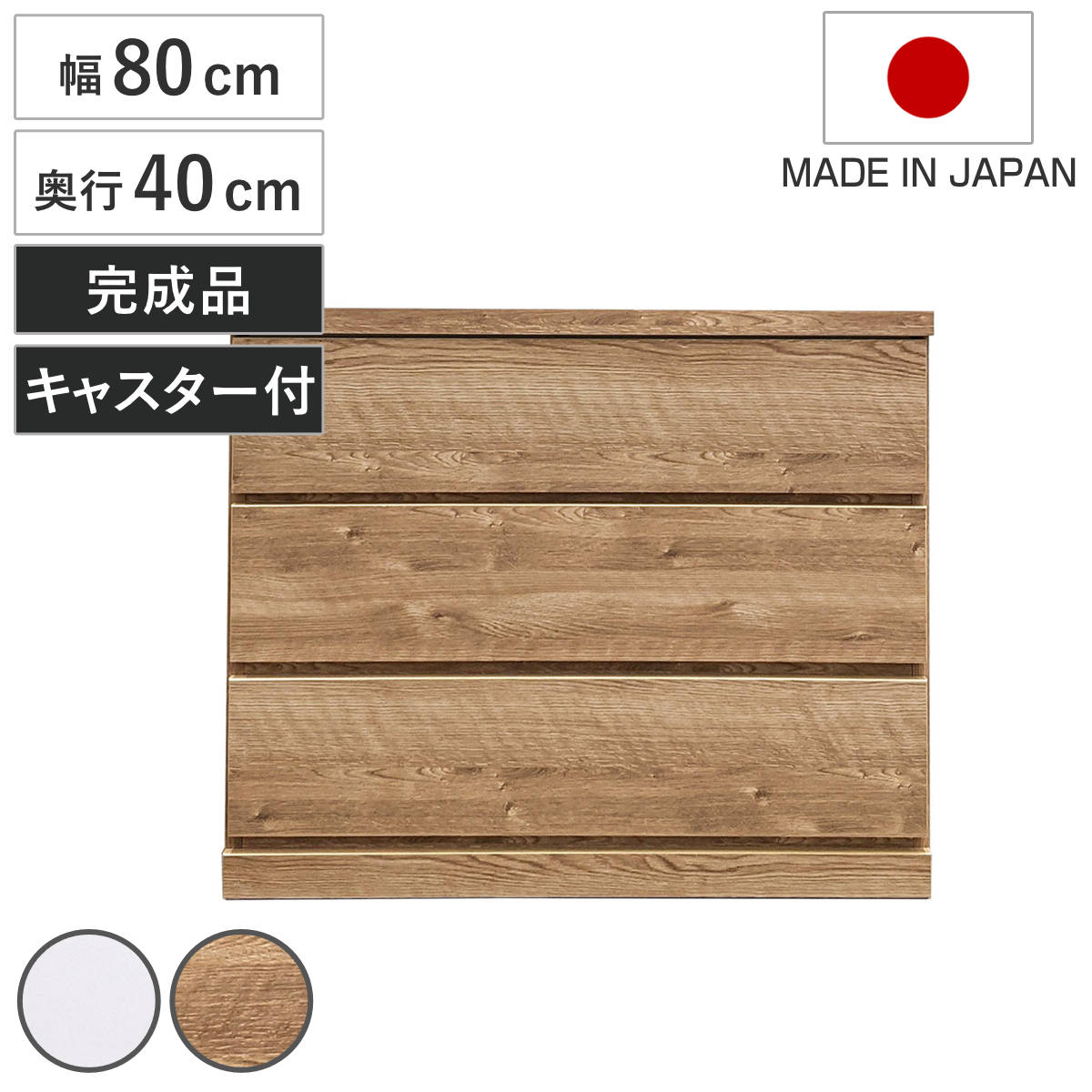 チェスト 幅80cm 3段 クローゼット収納 引き出し 衣類収納 キャスター付き 日本製 完成品 背面化粧 たんす 押し入れ 奥行40cm 収納 三段 奥行浅 全段スライドレール