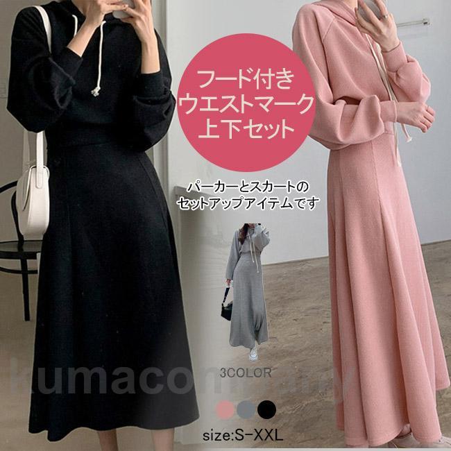 パーカーセット レディース 上下セット ロングスカート フード付き ウエストタック ポケット 柔らかい シンプル 春秋