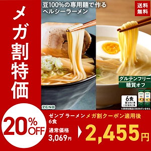 【グルテンフリー ラーメン】ZENB ゼンブ ラーメン 6食 シリーズ累計2,500万食突破 (醤油味 旨塩味 各3食) 早ゆで4分 糖質オフ 糖質制限 たんぱく質 脂質カット ヘルシー 置き換え