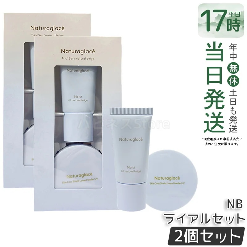 【2個セット】ナチュラグラッセ トライアルセット NB トライアルセット ベースメイク ナチュラルベージュ お試しセット 旅行用 ミニサイズ ナチュラグラッセ