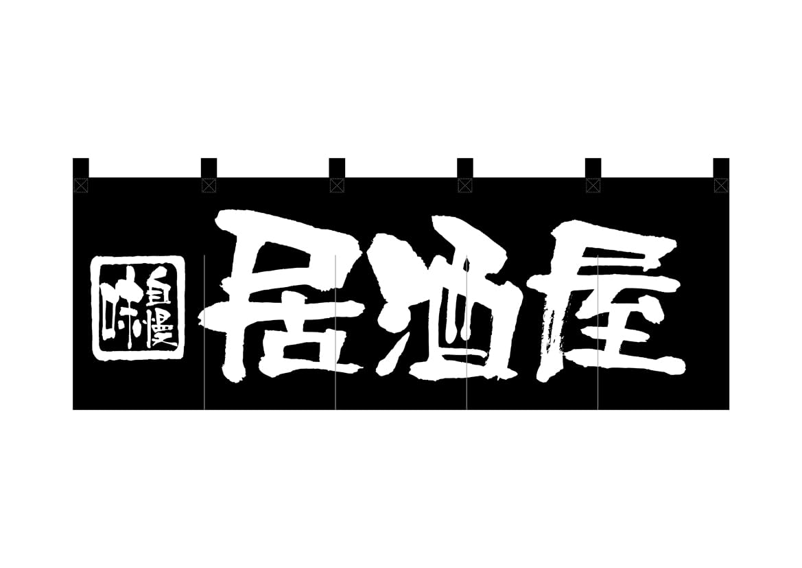 のぼり屋工房 のれん 7574 居酒屋 サイズ：1700×600mm