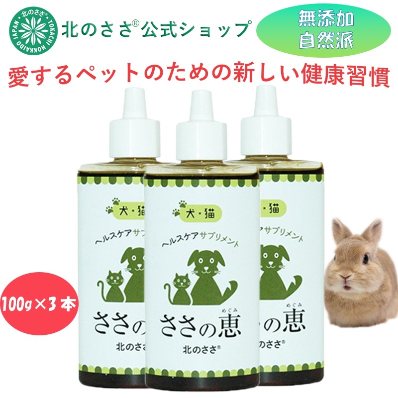 円高還元 口臭 ＊ 100g3本 無添加 サプリメント 【ささの恵】ペット 歯茎の腫れ 猫サプリ 口腔ケア犬 サプリメント -  www.faride.com.co