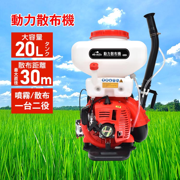 動力散布機 噴霧 散布 一台二役 2ストローク リコイルスターター 混合燃料 背負式 背面クッション 大容量 20Lタンク 広範囲 散布距離 最大直径30m 散布量調整10段階 肥料 農薬 散粒 粒