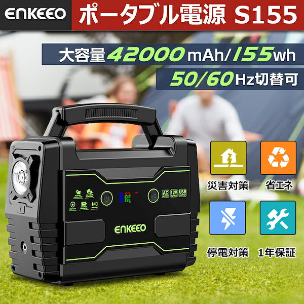 enkeeo ポータブル電源 S155 42000mAh/155Wh 家庭用蓄電池 LED大画面ACDCUSB(QC3.0) 出力 三つの充電方法  キャンプ 車中泊 防災備品 停電対策 非常用電源