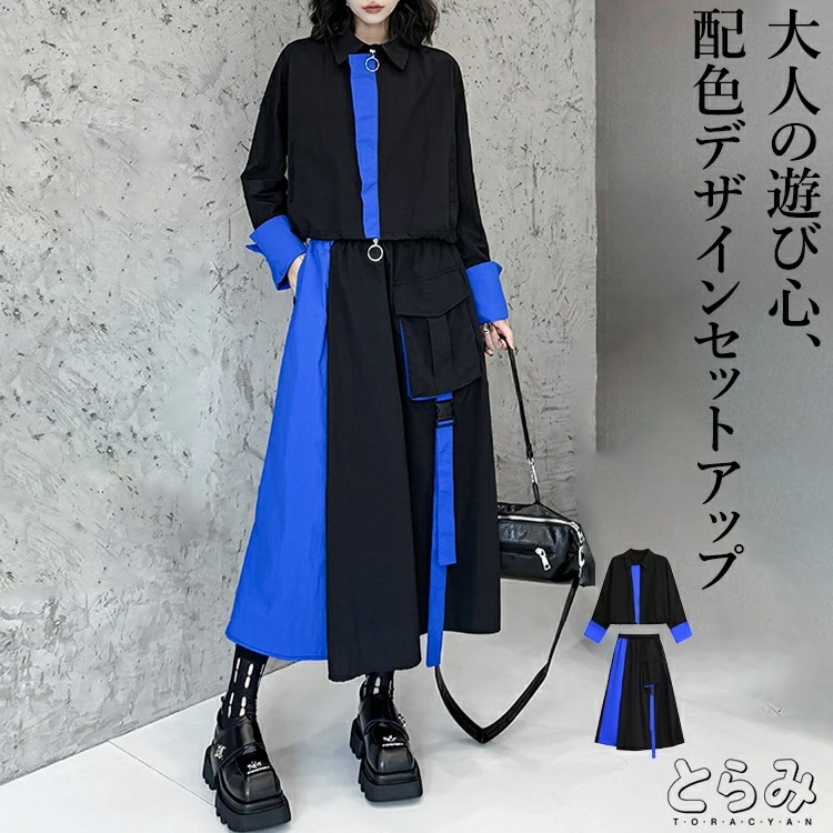 配色ジップトップス×スカートセットアップ レディース 長袖 セットアップ トップス スカート 上下セット ロング スカートスーツ モード系 変形 アシンメトリー 個性的 配色 カジュアル フォーマル