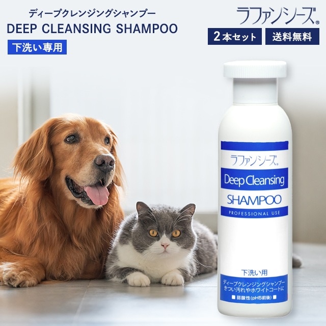 ラファンシーズ ディープクレンジング シャンプー 200ml 2本セット ペットシャンプー 下洗いシャンプー プレシャンプー ホワイトコート ペット用品 犬用品 猫用品 予洗い 被毛 低刺激 4,986円