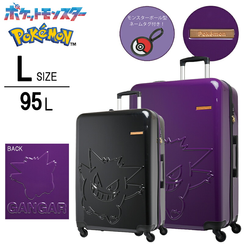 【ポケモンコラボ】 ゲンガー スーツケース PK-0908-69 Lサイズ 95L ゲンガー型押し モンスターボールタグ付き ダイヤルロック 内装2枚仕切り