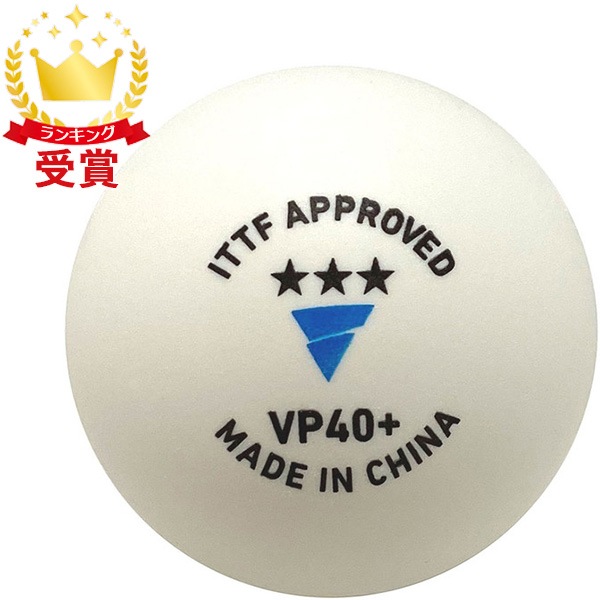 TSP VICTAS ヴィクタス VP40＋ 3スター 5ダース入 卓球 ボール 015200 11,099円