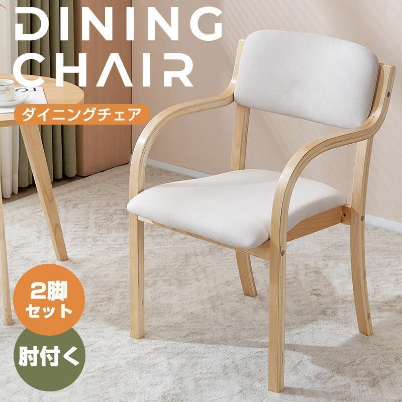 【短納期】ダイニングチェア チェア 木製 リビング 介護用品 食卓椅子 おしゃれ 人気 北欧