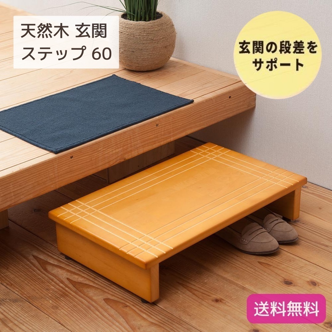 天然木 木製 玄関 ステップ 踏み台 幅60cm ライトブラウン 茶 木製 木目 介護 玄関収納 北欧風 エントランス アジャスター付き 完成品 9183