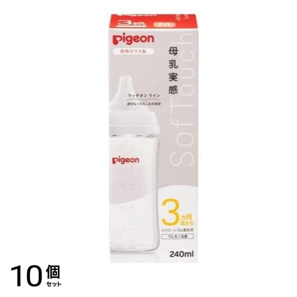 ピジョン 母乳実感 哺乳びん(耐熱ガラス製) 乳首付き MサイズY字形 3ヵ月頃から 240mL 10個セット