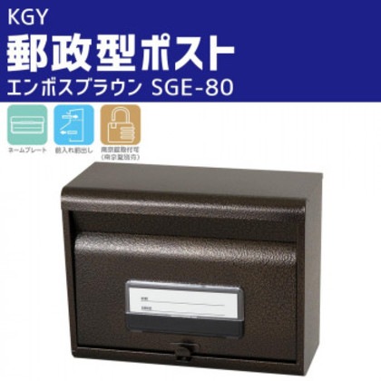 KGY 郵政型ポスト エンボスブラウン SGE-80