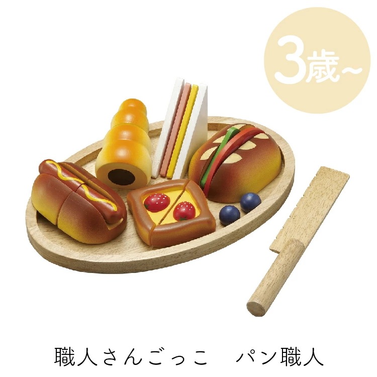 おままごと 木のおもちゃ ままごと パン職人 職人さんごっこ おもちゃ 女の子 木製 キッチン 料理 チョココロネ ホットドッグ サンドイッチ エドインター Ed.Inter ごっこ遊び かわいい リ