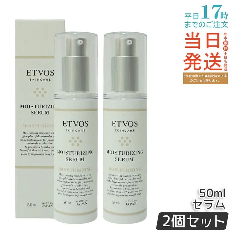 【お得2個セット】ETVOS エトヴォス モイスチャライジングセラム 50ml